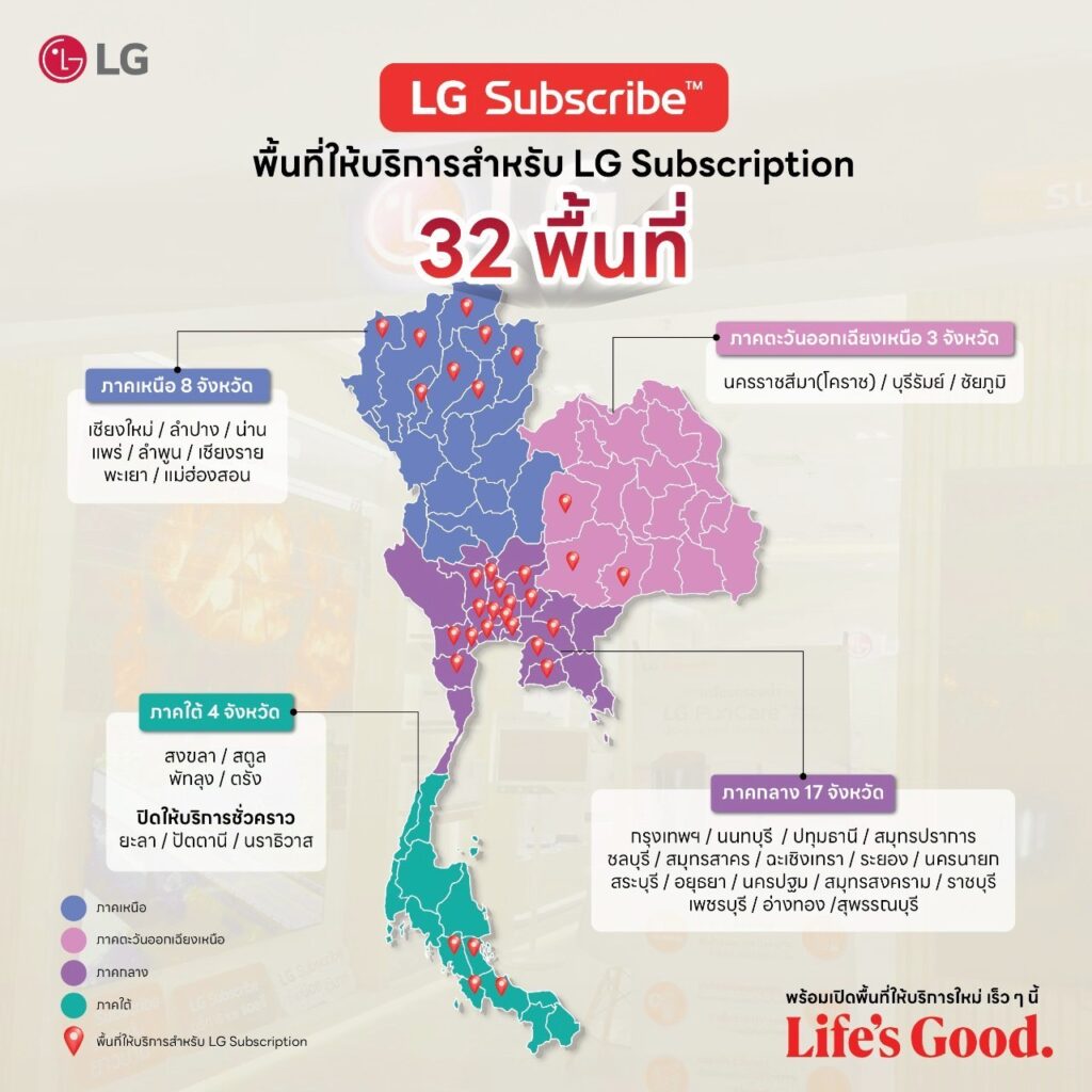 พื้นที่ให้บริการ LG Subscribe ล่าสุด 2568
