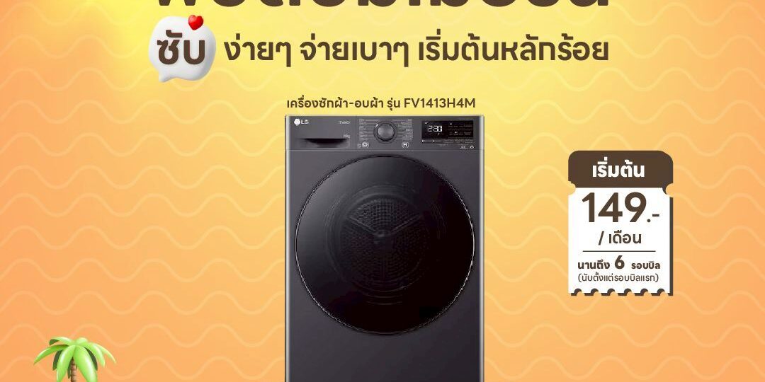 เครื่องซักผ้า อบผ้า LG 149 บาทเดือน